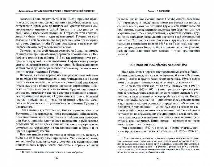 Независимость Грузии в международной политике 1918–1921 гг. Воспоминания главного советника по иностранной политике