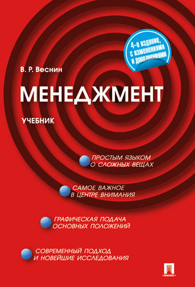 Менеджмент.Уч.-4-е изд.-М.:Проспект,2026. /=249769/