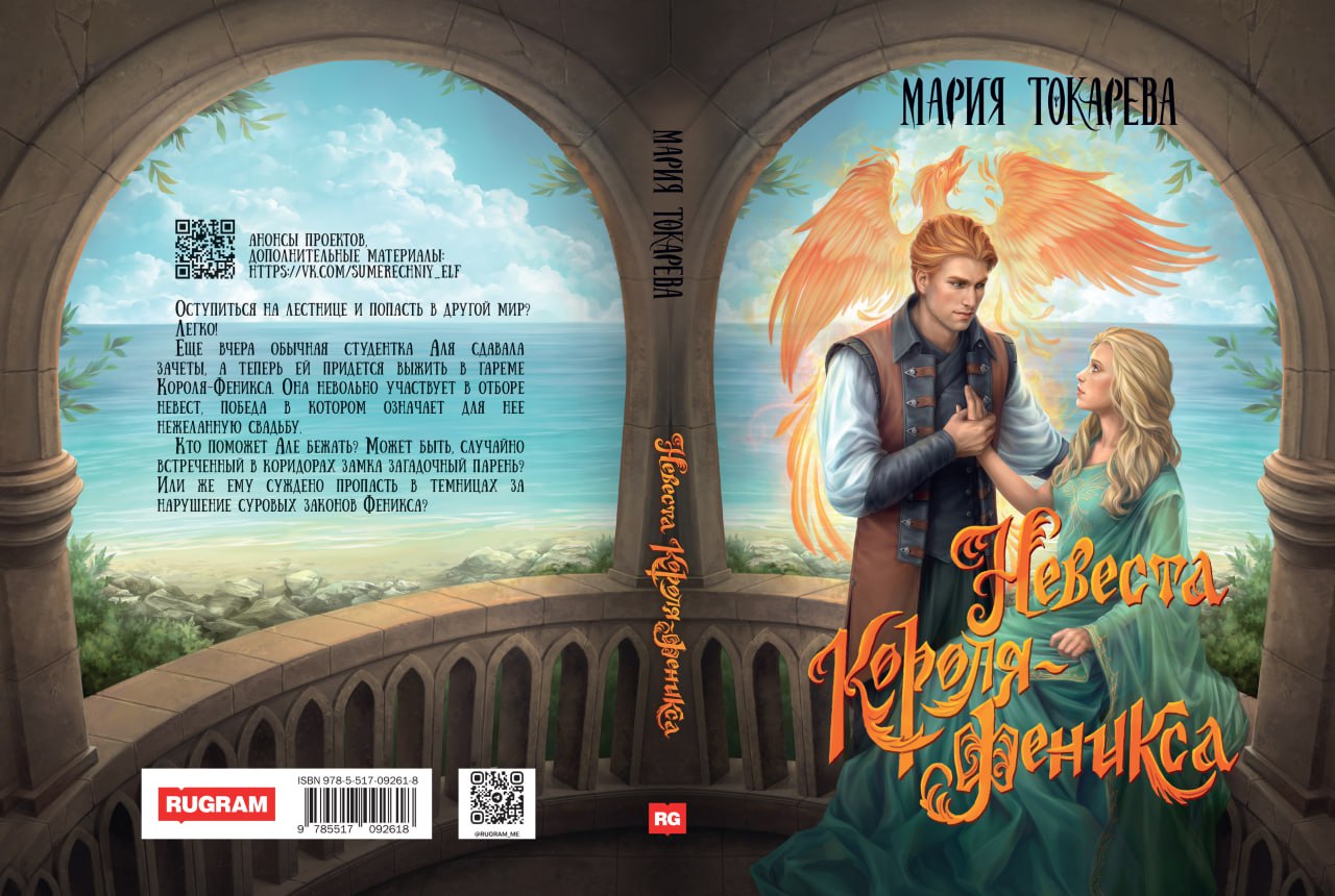 Невеста Короля-Феникса