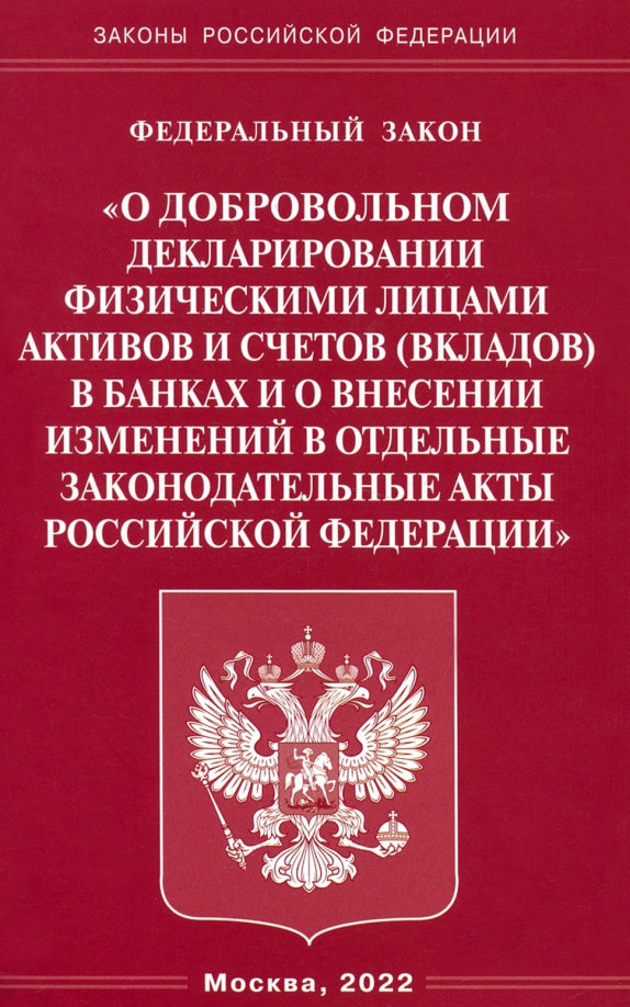ФЗ "О добровольном декларировании физическими лицами активов и счетов (вкладов) в банках и о внесении изменений в отдельные законодательные акты РФ"