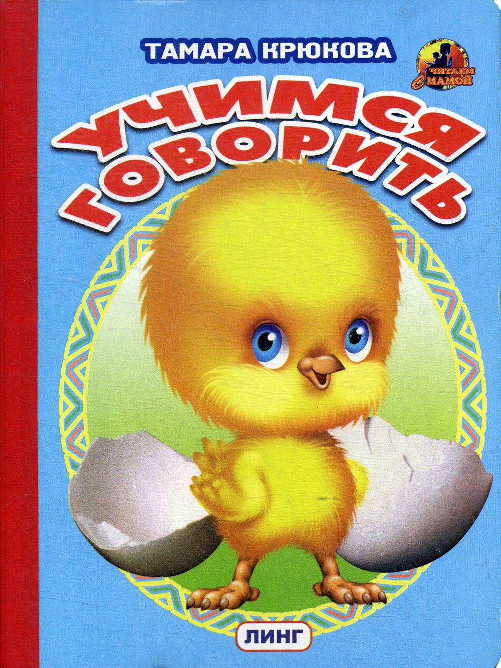 Книжка-картонка А5 Линг. Учимся говорить (цыплёнок)