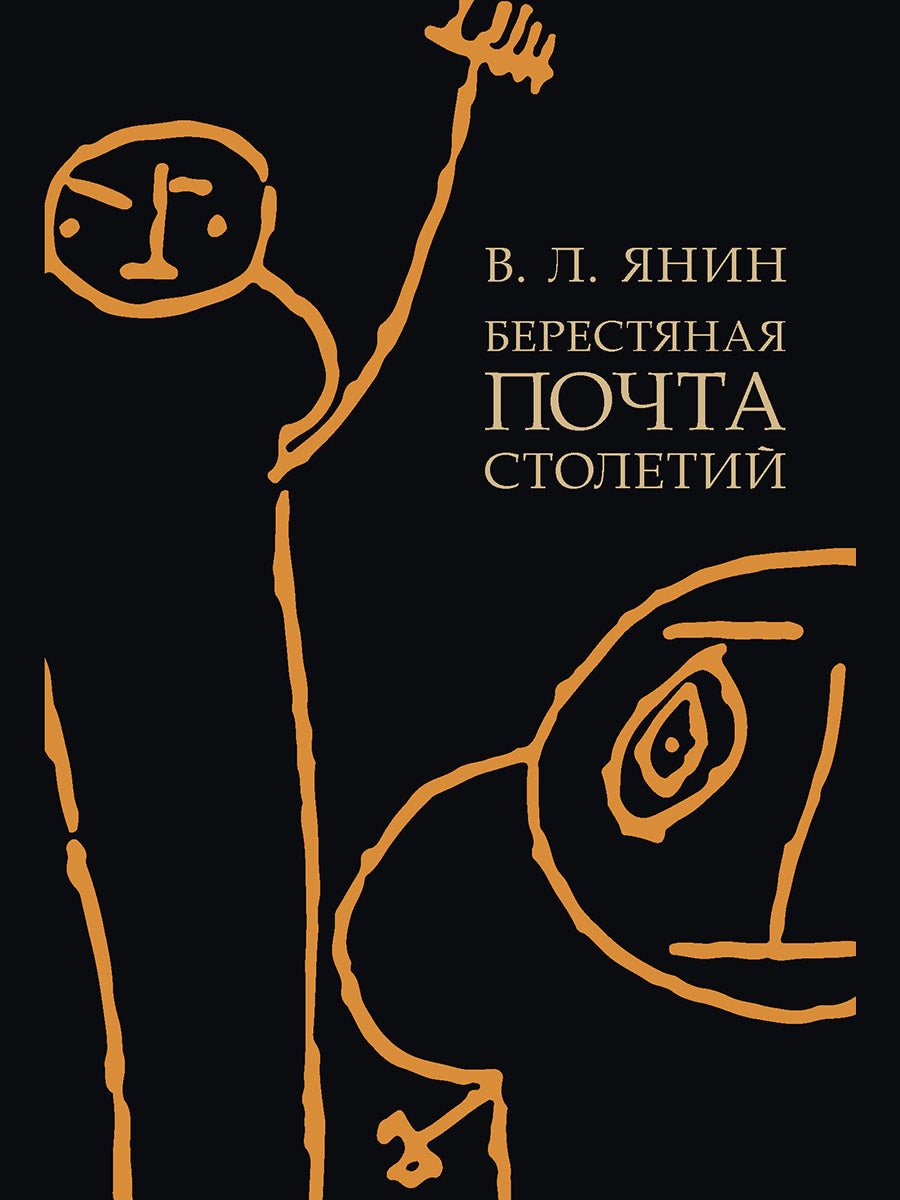 Берестяная почта столетий.-М.:Проспект,2025. /=247245/