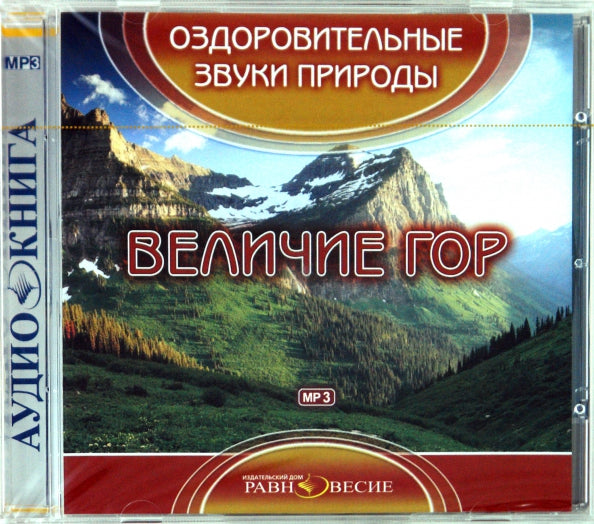 Оздоровительные звуки природы. Величие гор (CD)(30660)