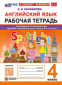 Барашкова. УМКн. Английский язык 4кл. SPOTLIGHT. Рабочая тетрадь. Быкова ФГОС НОВЫЙ (к новому учебнику)
