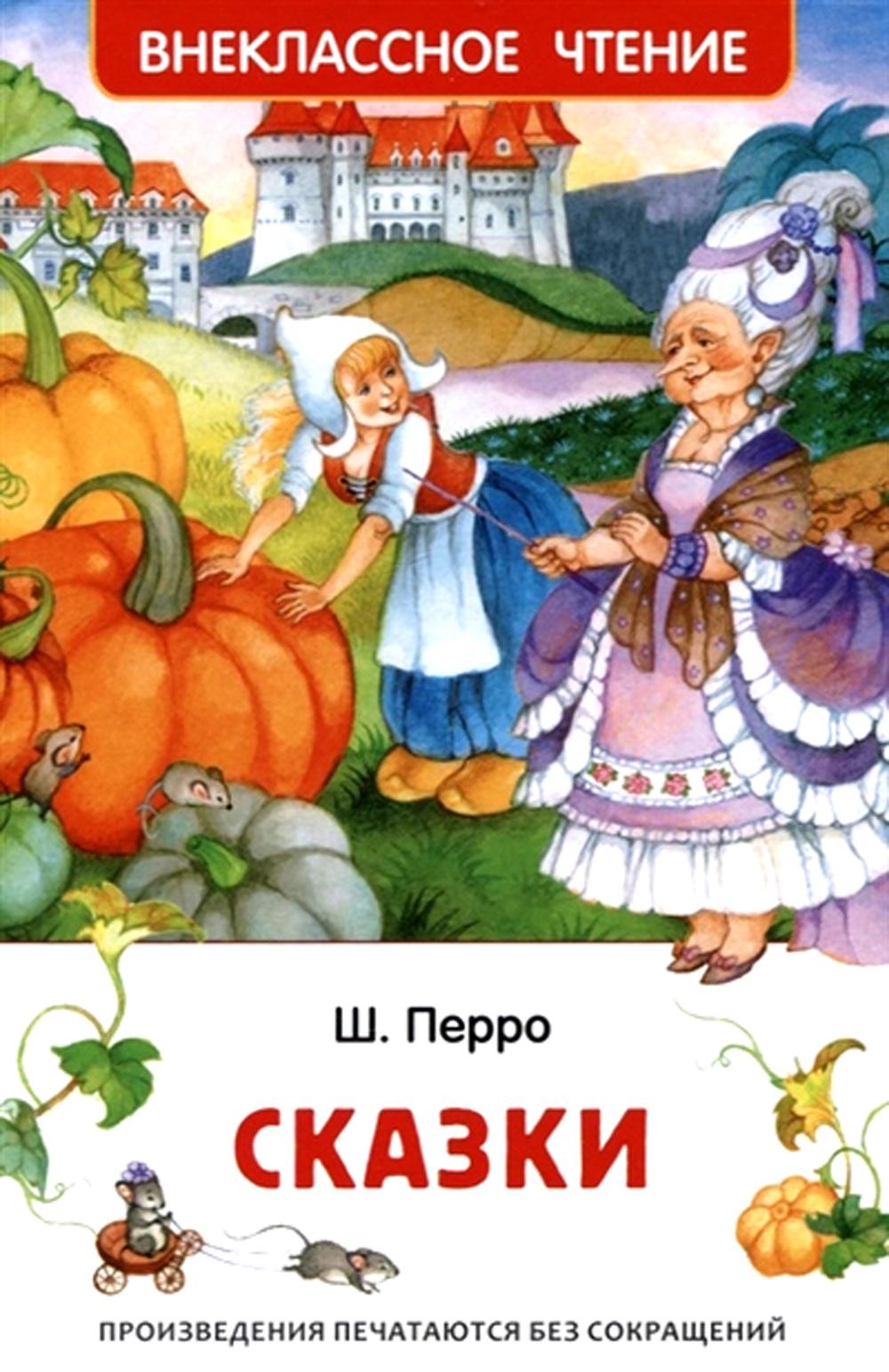 Перро Ш. Сказки (ВЧ)