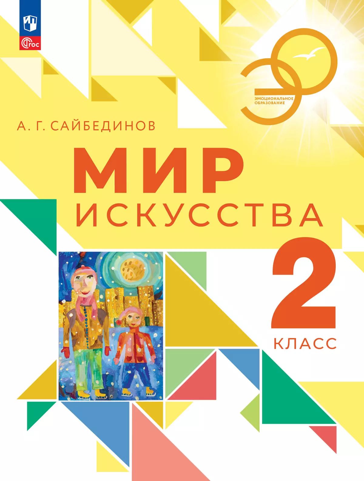 Мир искусства 2кл Учебник
