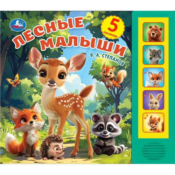 Лесные малыши. Степанов В.А. (5 кн. 5 песен) 200х175мм 10стр Умка в кор.32шт