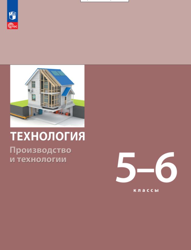 Бешенков. Технология. Производство и технологии. 5-6 класс. Учебное пособие / соотв. ФГОС 2021