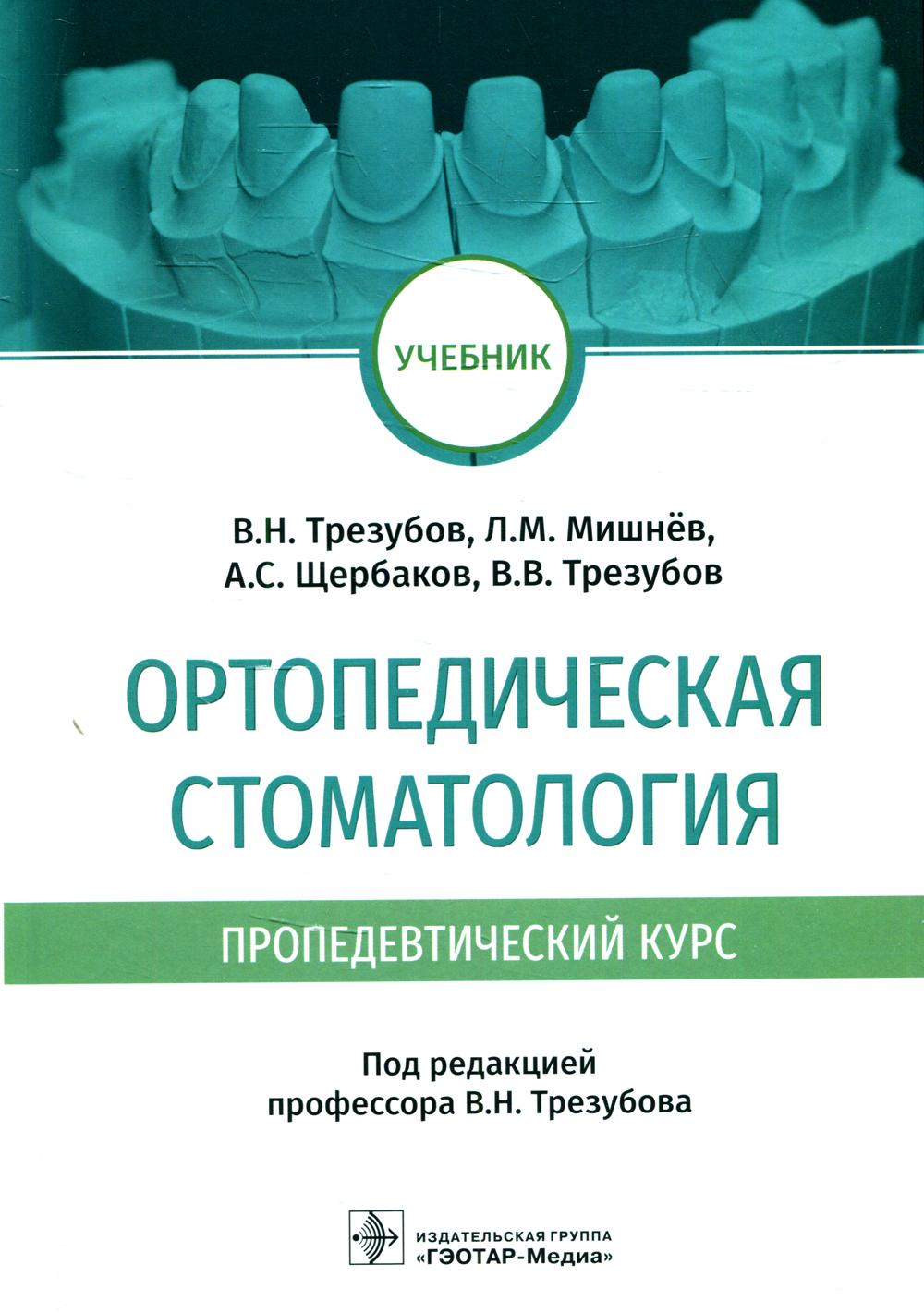 Ортопедическая стоматология (пропедевтический курс) : учебник / В. Н. Трезубов, Л. М. Мишнёв, А. С. Щербаков, В. В. Трезубов ; под ред. В. Н. Трезубова. — Москва : ГЭОТАР-Медиа, 2022. — 640 с. : ил.