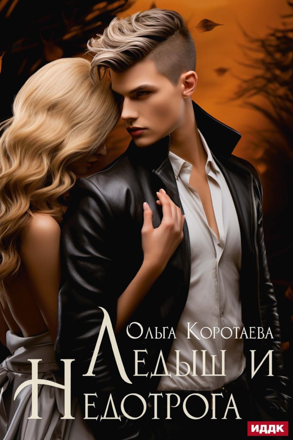 Ледыш и Недотрога