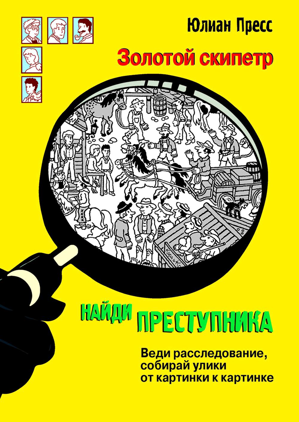 Золотой скипетр. Найди преступника