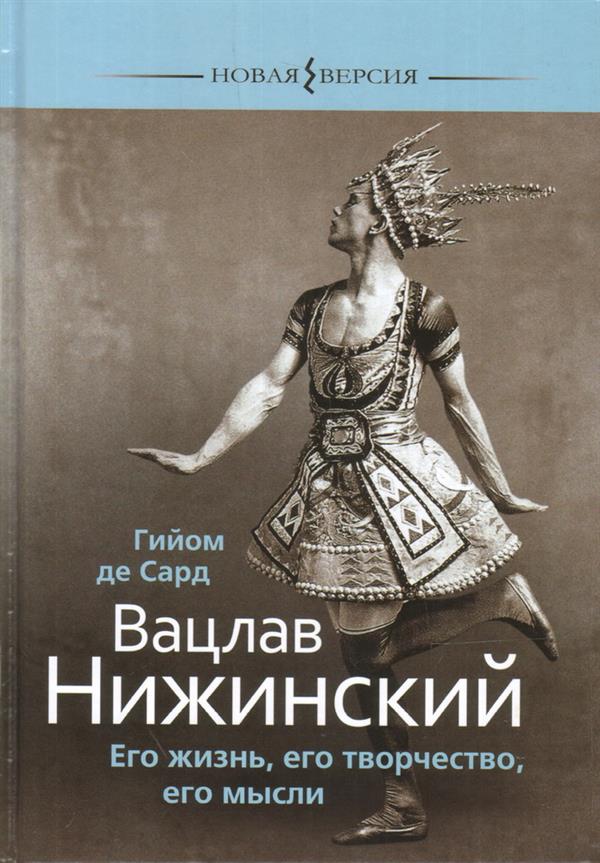 Вацлав Нижинский: Его жизнь, его творчество, его мысли