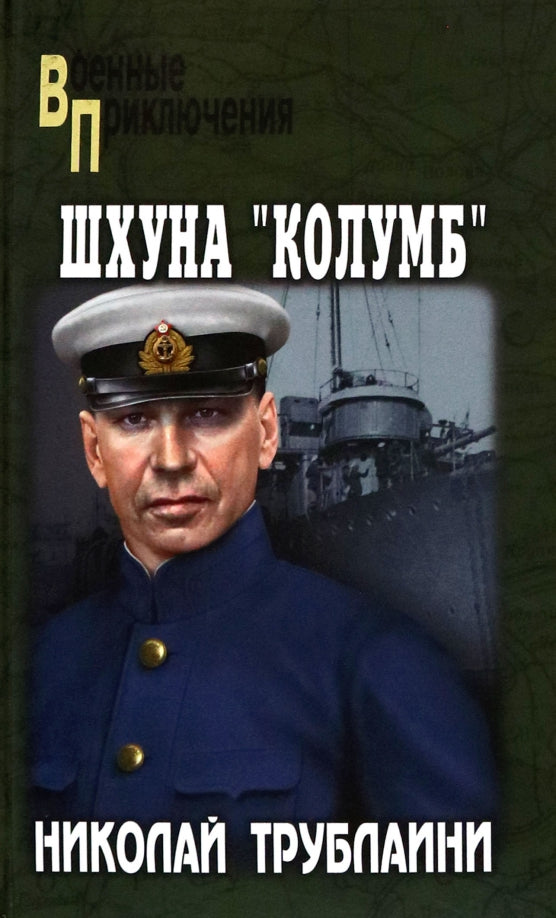 Шхуна "Колумб" (12+)