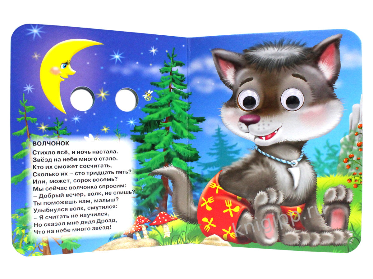 ГЛАЗКИ-МИНИ. ВЕСЕЛЫЕ ИСТОРИИ ПРО ЗВЕРЯТ