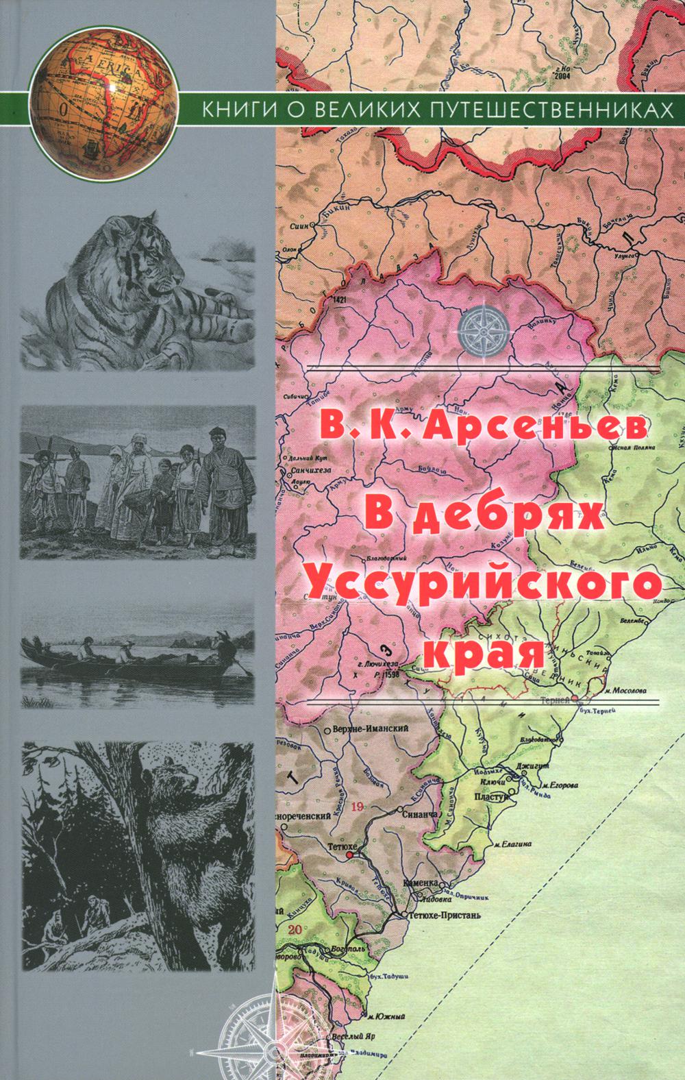 В дебрях Уссурийского края.