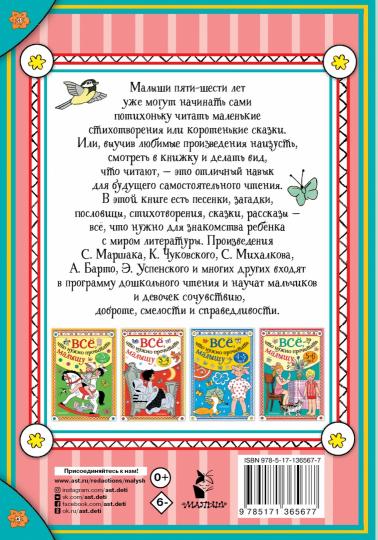 Всё, что нужно прочитать малышу в 5-6 лет