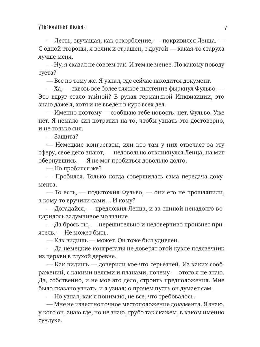 Утверждение правды