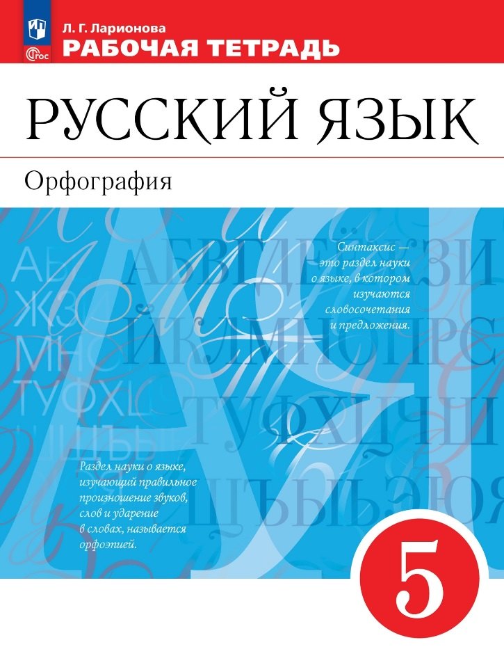 Ларионова. Русский язык. Рабочая тетрадь. 5 класс. Орфография /Разумовской/ к УП соотв. ФГОС 2021