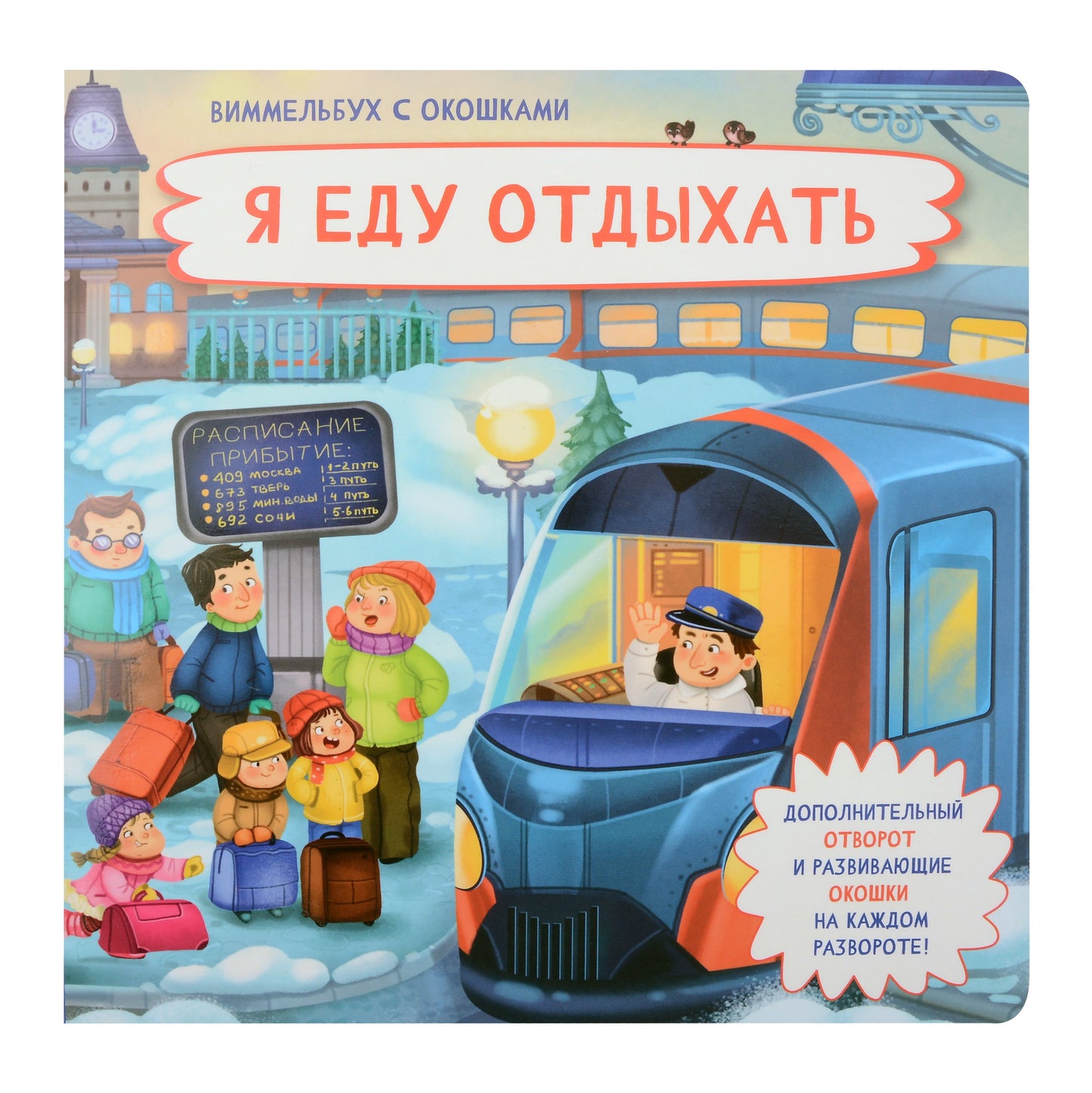 Je t'en prie. Виммельбух с окошками