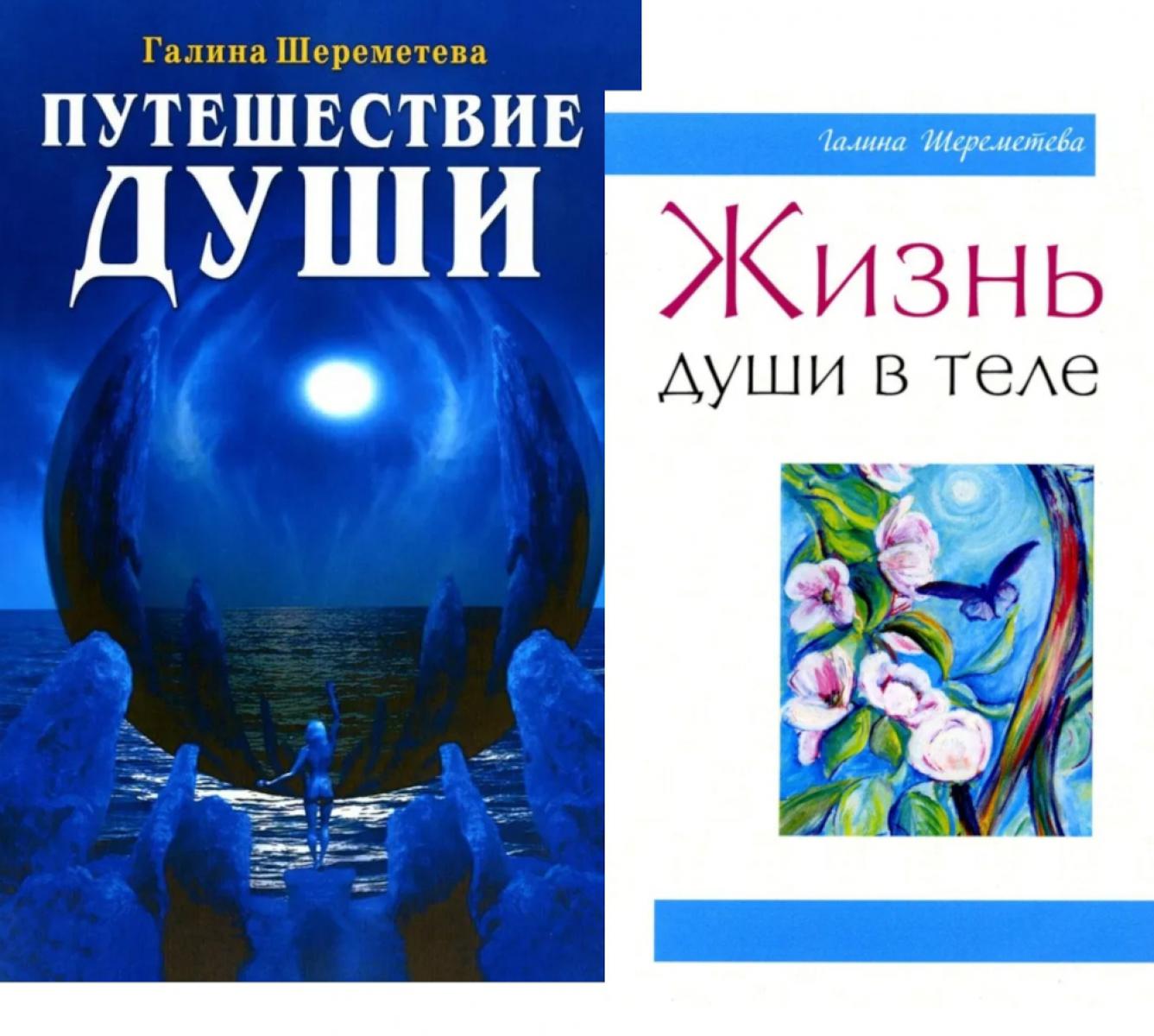 Душа и вечность (комплект из 2 книг)