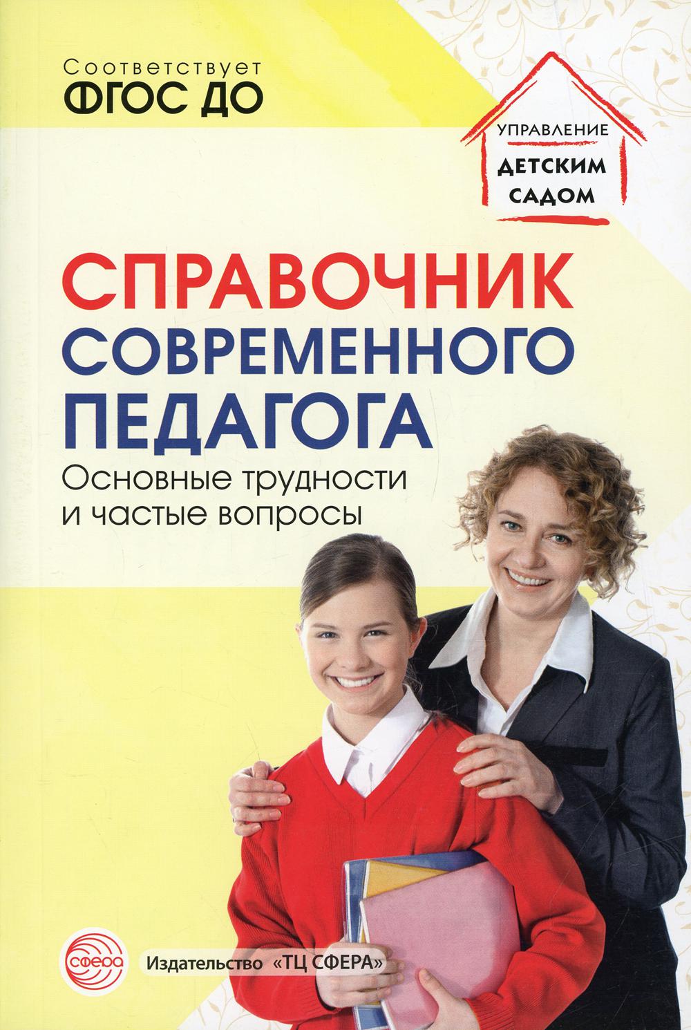 Справочник современной педагога. Основные трудности и частные вопросы/ Меттус Е.В., Демьянчук Р.В., Гермогенова Е.В., Литвина А.В.