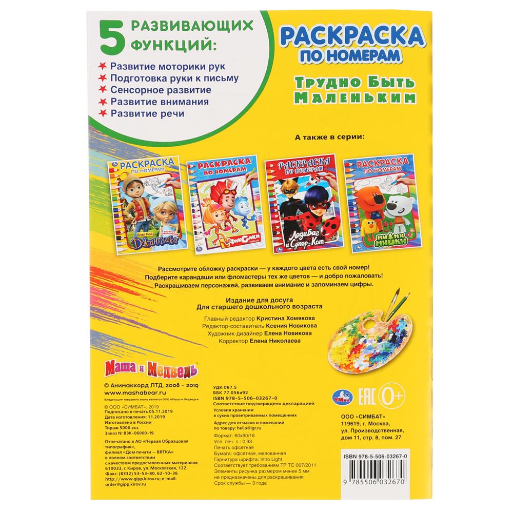 «УМКА». ТРУДНО БЫТЬ МАЛЕНЬКИМ. МАША И МЕДВЕДЬ (РАСКРАСКА ПО НОМЕРАМ А5). ФОРМАТ: 145Х210ММв кор.50шт
