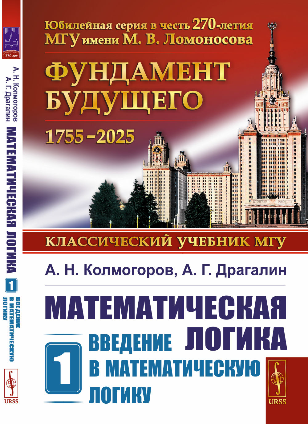 Математическая логика. Ч. 1: Введение в математическую логику. 7-е изд (обл.)