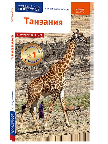 Танзания. Путеводитель с мини разговорником (+ карта)