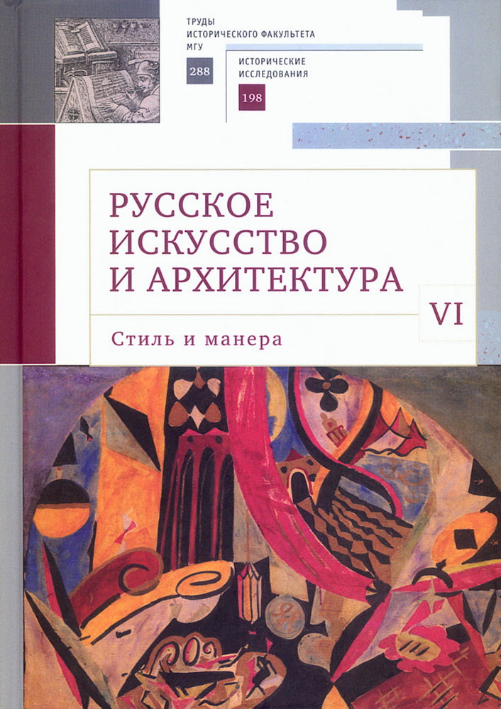 Русское искусство в архитектуре VI.Стиль и манера