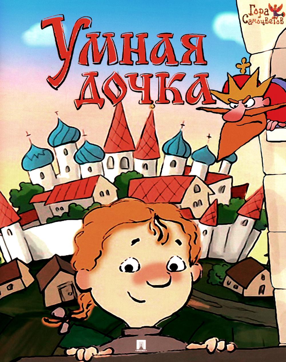 Умная дочка : русская народная сказка. Серия "Гора самоцветов".-М.:Проспект,2024. /=238952/