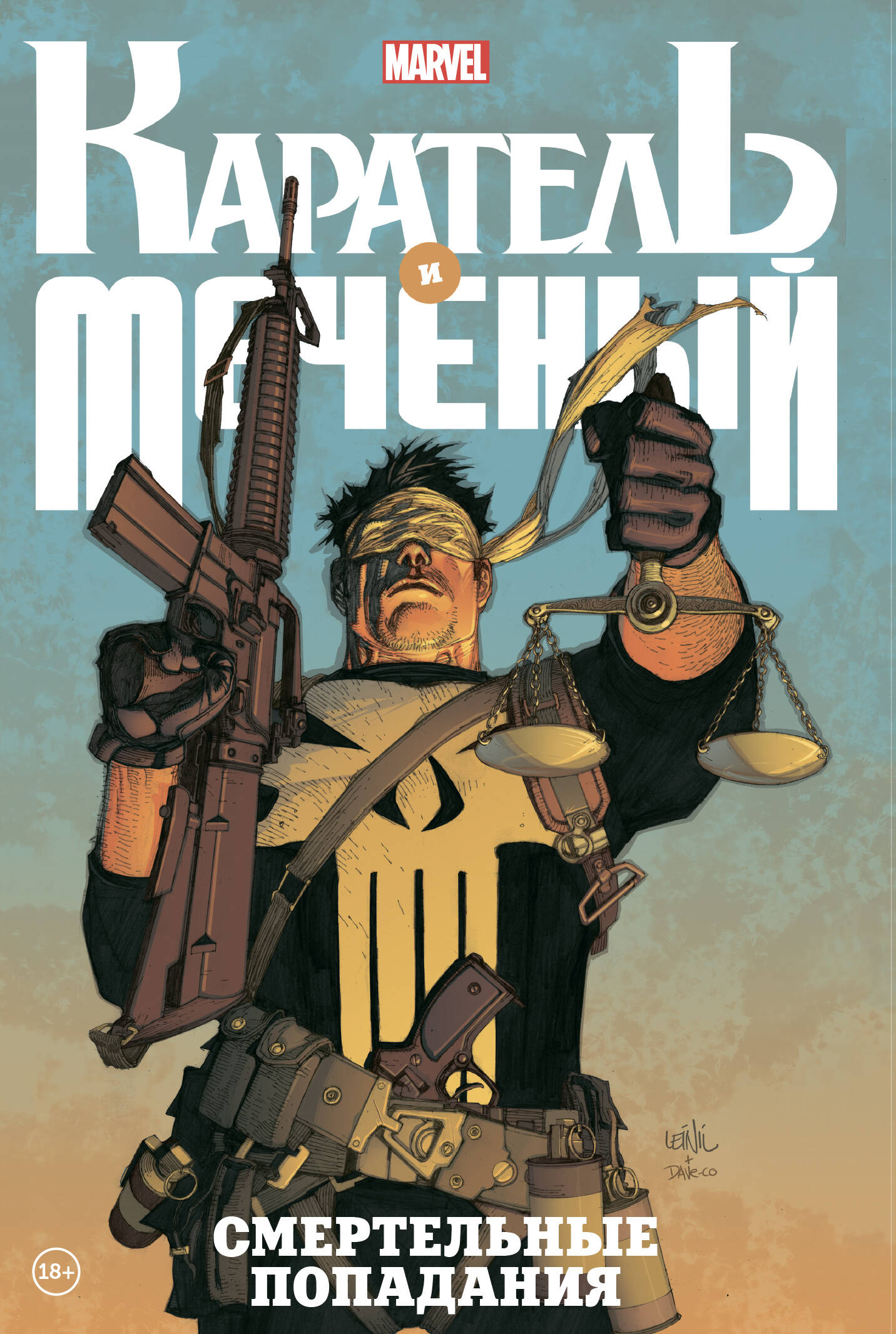 Каратель и Меченый. Смертельные открытия