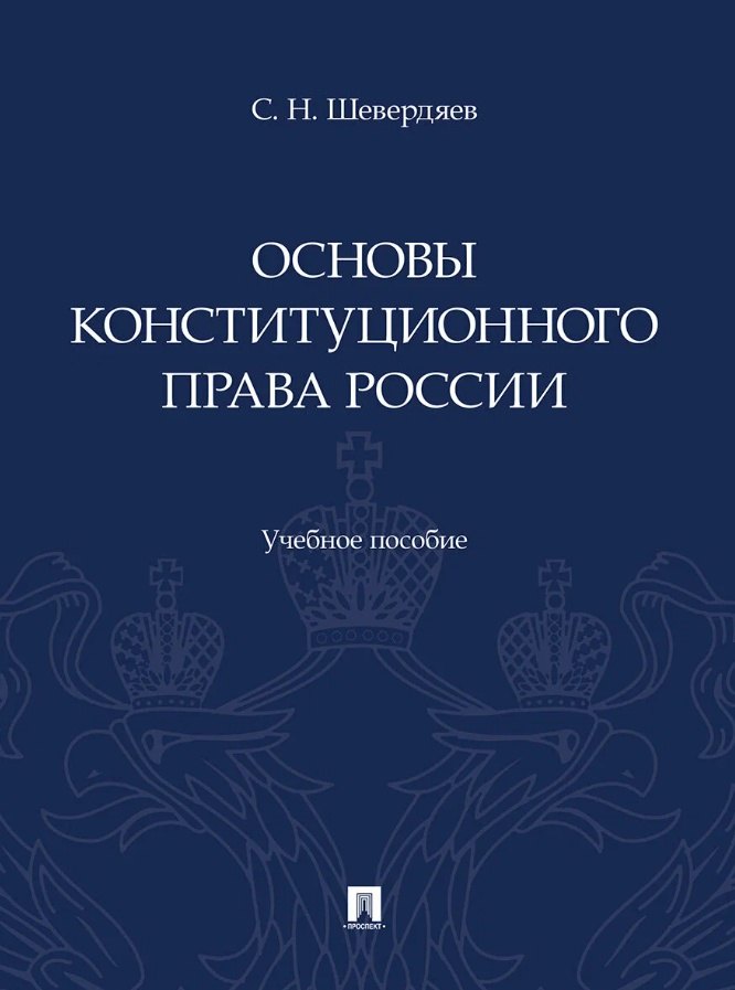 Основы конституционного права России. Уч. пос.-М.:Проспект,2025.