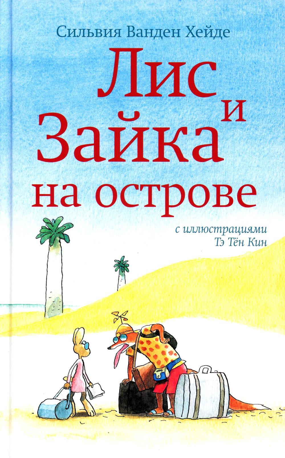 Лис и Зайка на острове (2-е издание)