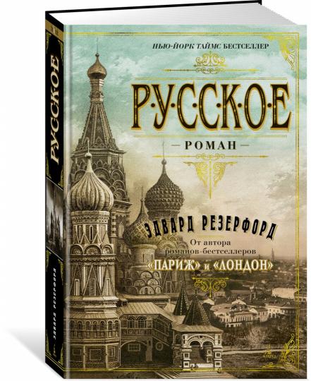 Русское
