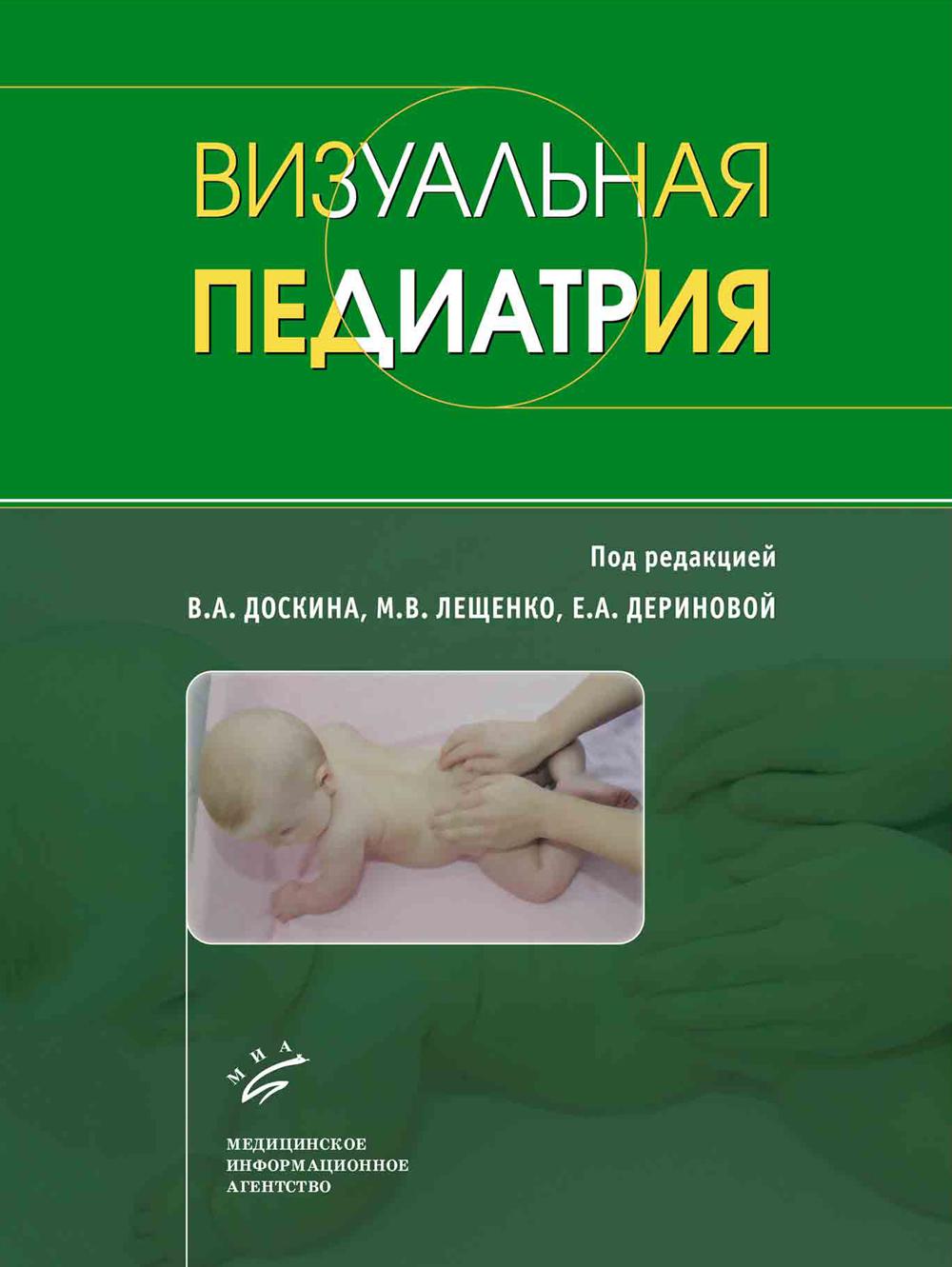Визуальная педиатрия / Под ред. В.А. Доскина, М.В. Лещенко, Е.А. Дериновой. 2017.
