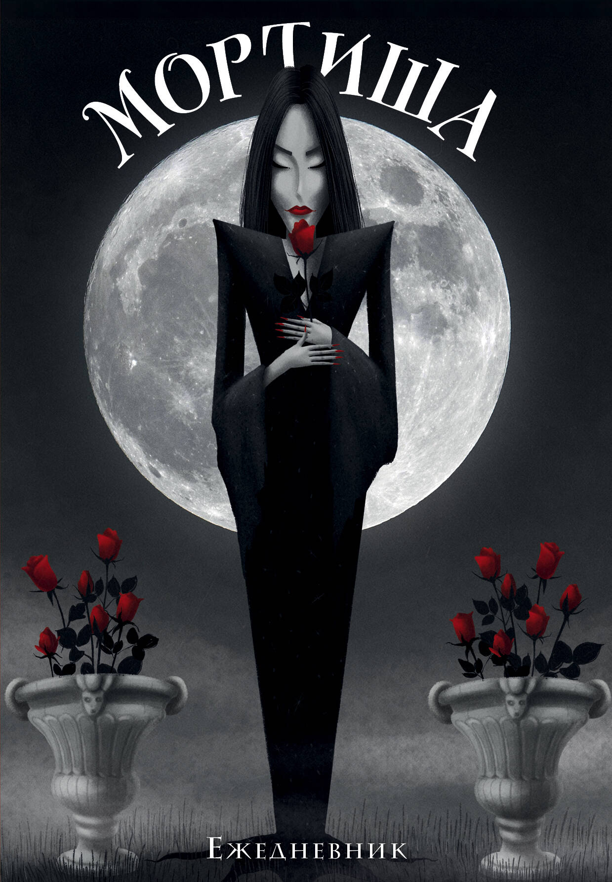 Мортиша. Ежедневник недатированный (А5, 72 л.)