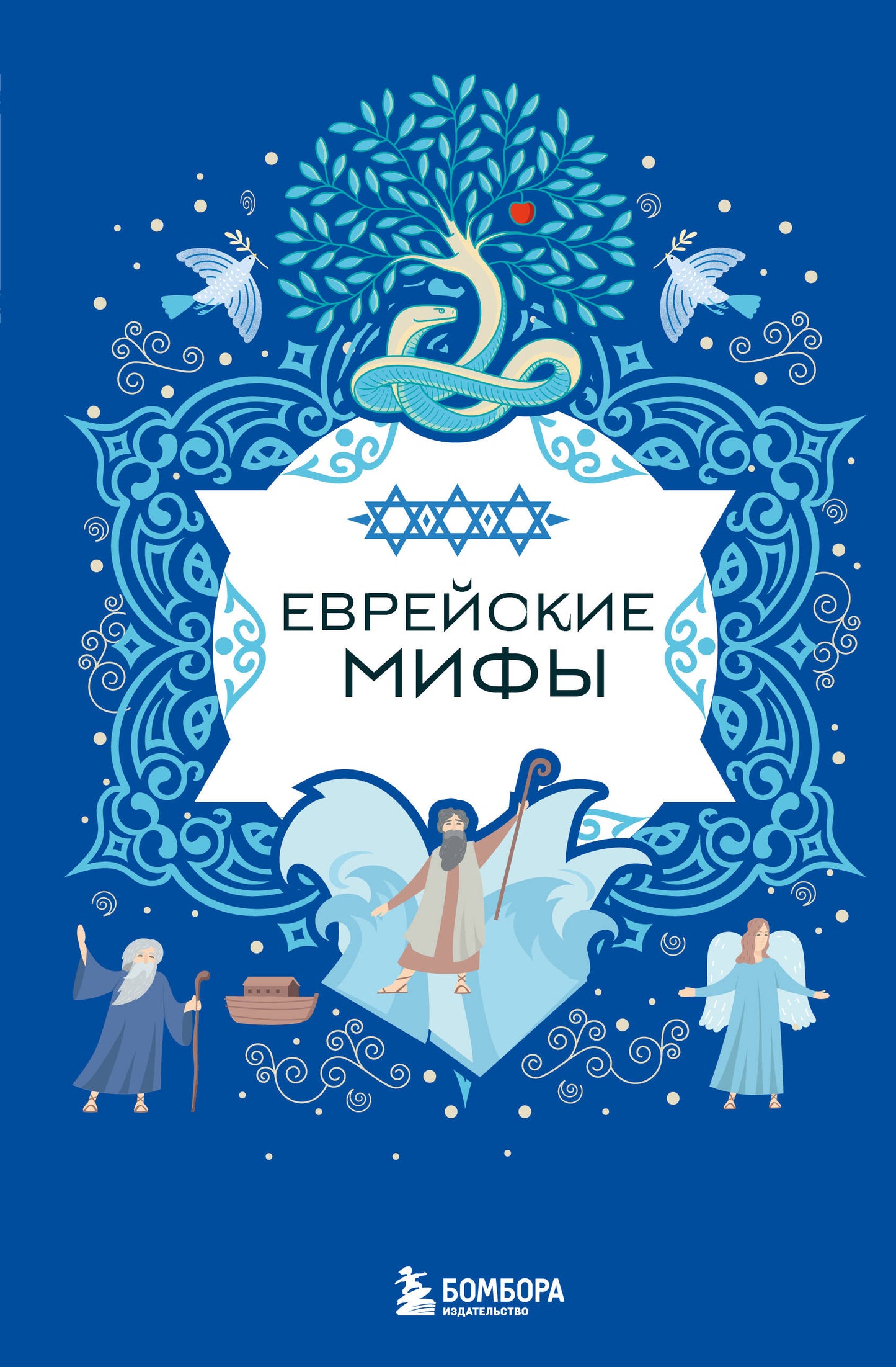 Еврейские мифы