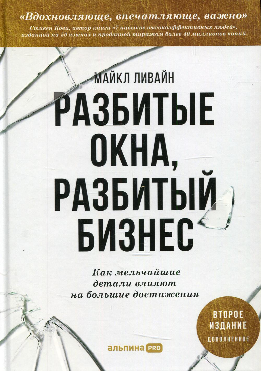 Разбитые окна, разбитый бизнес: Как мельчайшие детали влияют на большие достижения. 2-е изд., перераб. и доп.