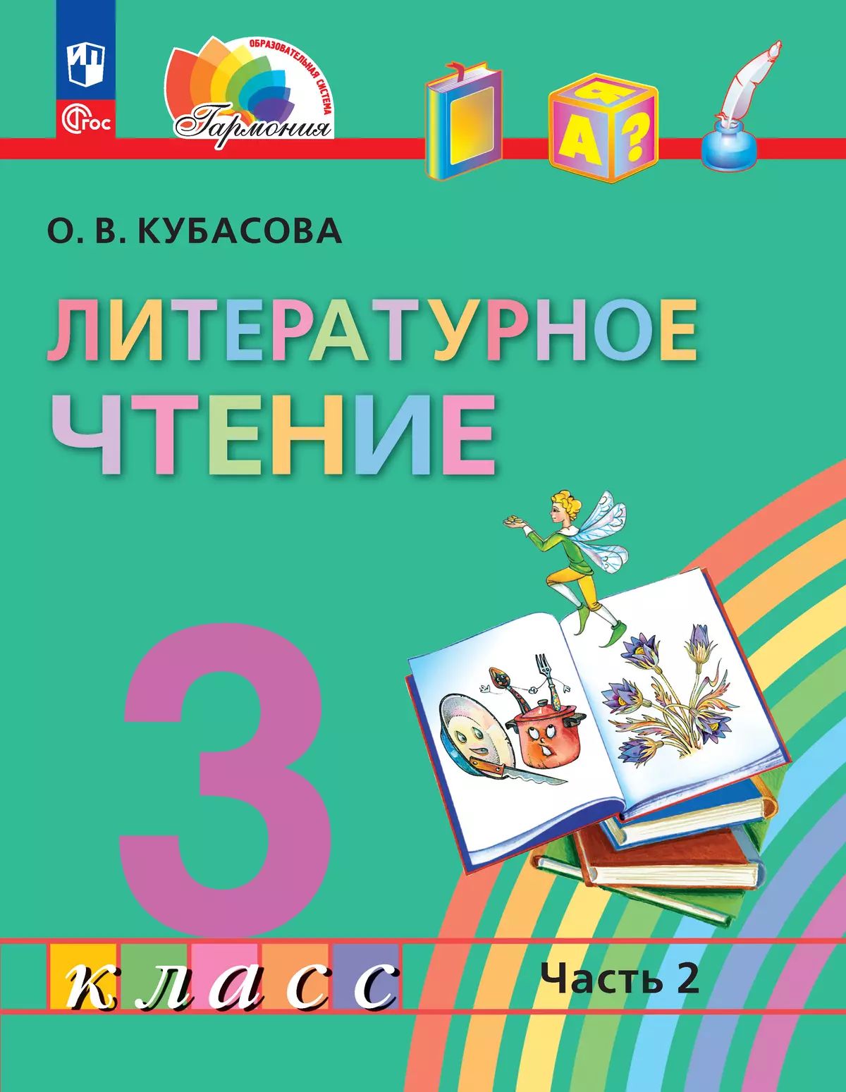 Кубасова. Литературное чтение. 3 кл. Учебное пособие. В 4ч. Ч.2 /ФГОС 2021