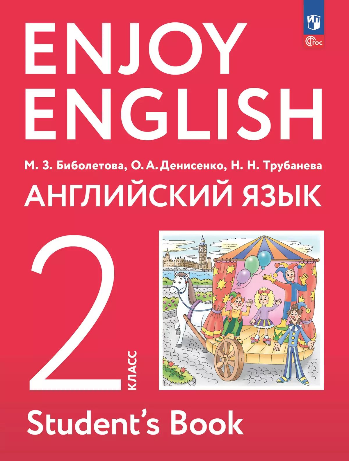 Биболетова. Английский язык. 2 класс. Учебное пособие. / соответствует ФГОС 2021
