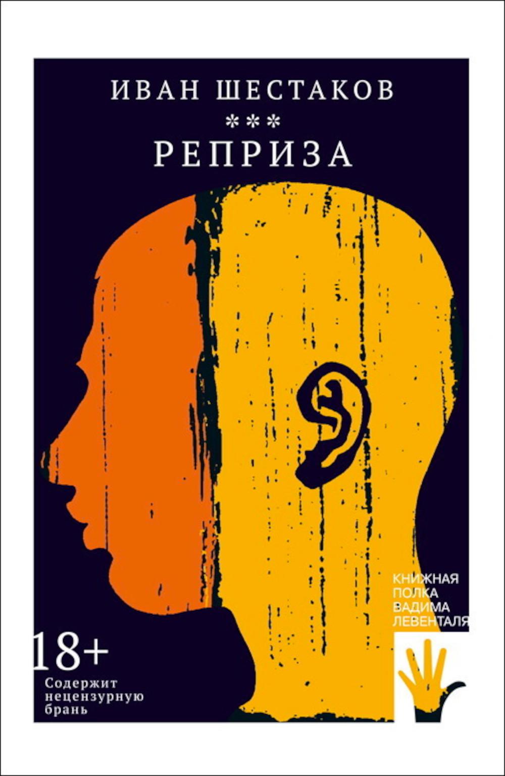 Реприза: роман
