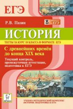 История. Тесты за курс 10кл С др.времен до XIXв