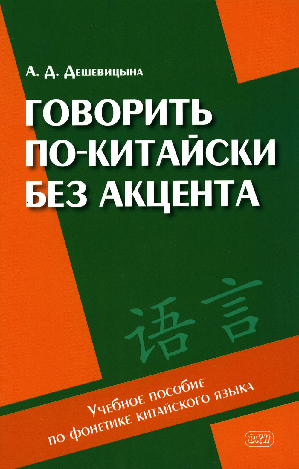 Разговор по-китайски без акцента: Учебное пособие на фоне китайского языка