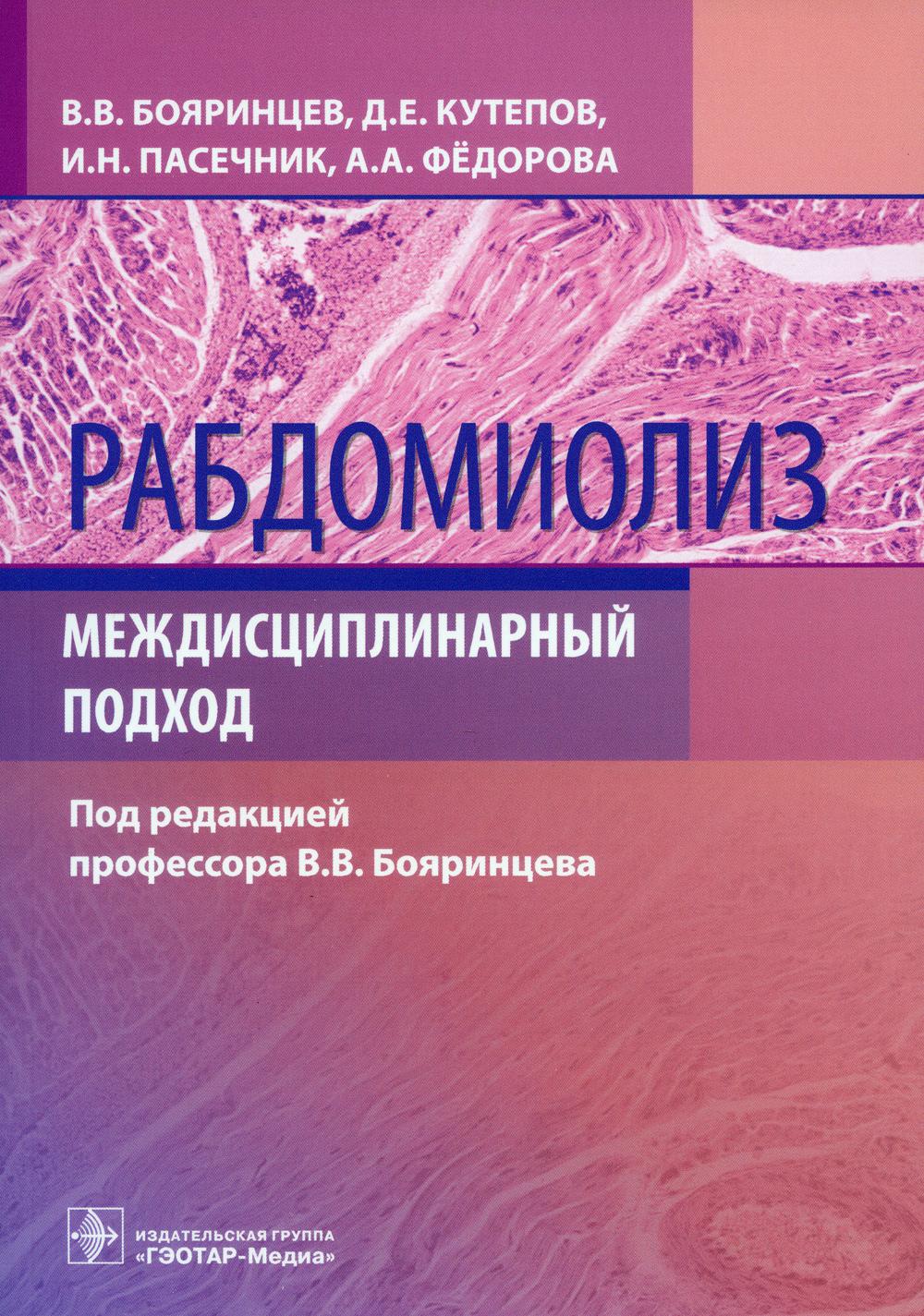 Рабдомиолиз. Междисциплинарный подход / В. В. Бояринцев, Д. Е. Кутепов, И. Н. Пасечник, А. А. Фёдорова ; под ред. В. В. Бояринцева. — Москва : ГЭОТАР-Медиа, 2023. — 144 с. : ил.