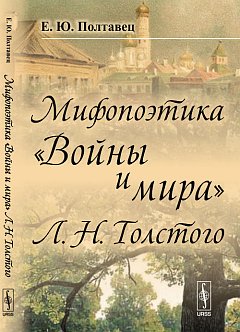 Мифопоэтика "Войны и мир" Л. Н. Толстого
