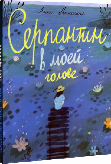 Маншина. Серпантин в моей голове