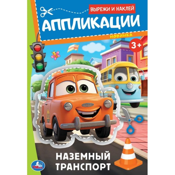 Transport maritime. Applications. Вырежи и наклей. 3+. 162х235 mm. Скрепка. 16 pièces. Ouais. en cor.50шт
