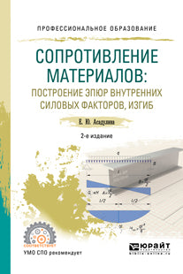 Сопротивление материалов: построение эпюр внутренних силовых факторов, изгиб 2-е изд. , испр. И доп. Учебное пособие для спо