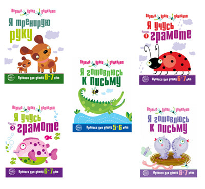 Первые уроки дошколят. (complexe de 5 livres)