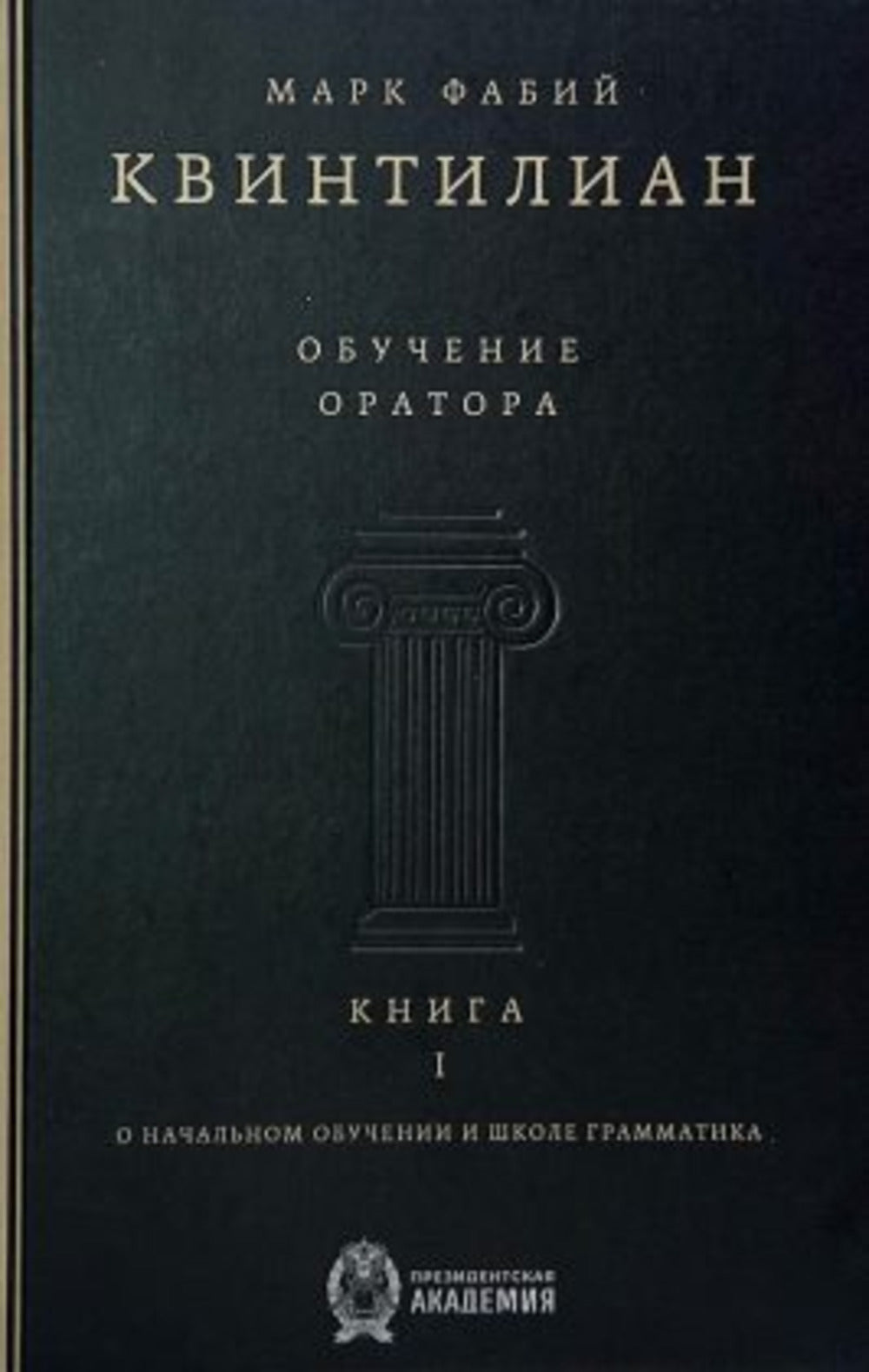 Обучение оратора. Книга 1. О начальном обучении и школе грамматика. Квинтилиан Марк Фабий. Пер. с латинского